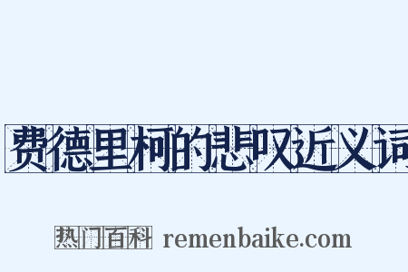 费德里柯的悲叹近义词是什么意思的图片